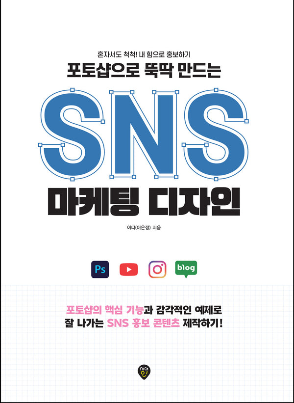 포토샵으로 뚝딱 만드는 SNS 마케팅 디자인