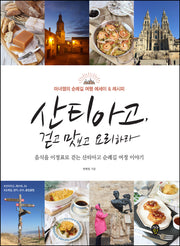 산티아고, 걷고 맛보고 요리하라