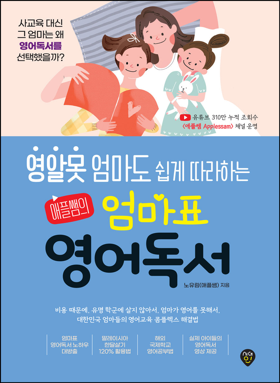 영알못 엄마도 쉽게 따라하는 애플쌤의 엄마표 영어독서