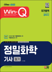 2023 신 Win-Q 정밀화학기사 필기 단기합격