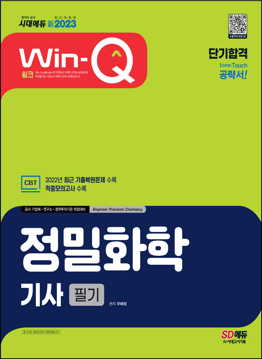 2023 신 Win-Q 정밀화학기사 필기 단기합격