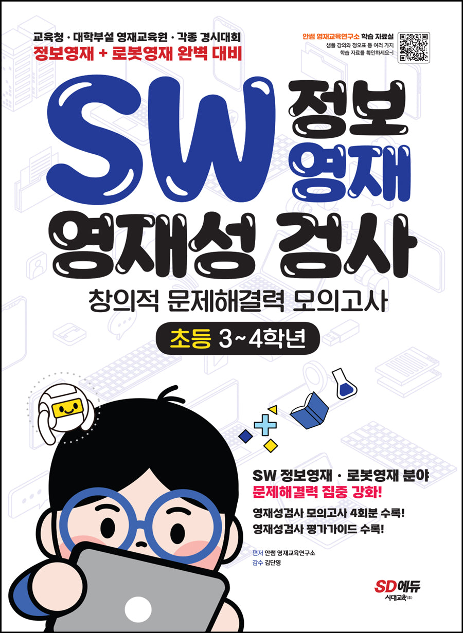SW 정보영재 영재성검사 창의적 문제해결력 모의고사 초등 3~4학년(2판)