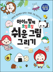 아이와 함께 오밀조밀 쉬운 그림 그리기