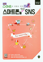 스마트폰을 활용한 SNS