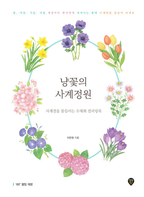 냥꽃의 사계정원