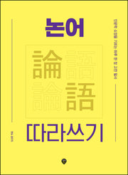 논어 따라쓰기
