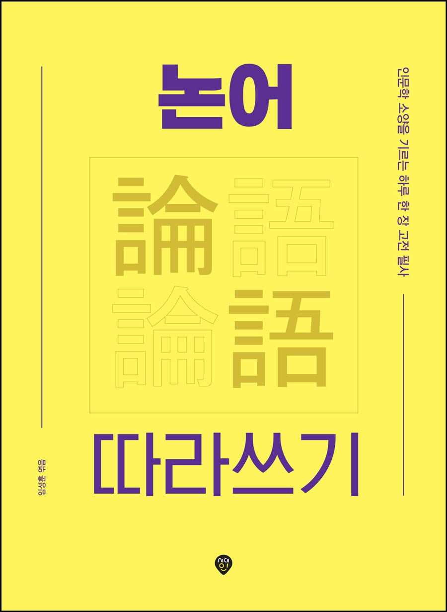 논어 따라쓰기