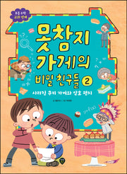 못참지 가게의 비밀 친구들 2