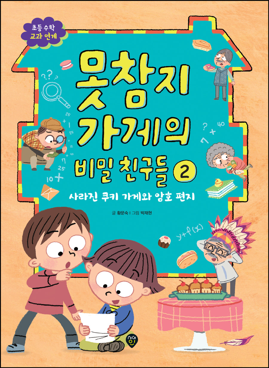 못참지 가게의 비밀 친구들 2