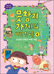 못참지 가게의 비밀 친구들 4