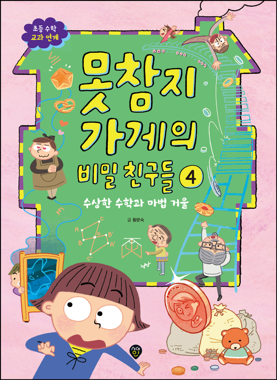 못참지 가게의 비밀 친구들 4