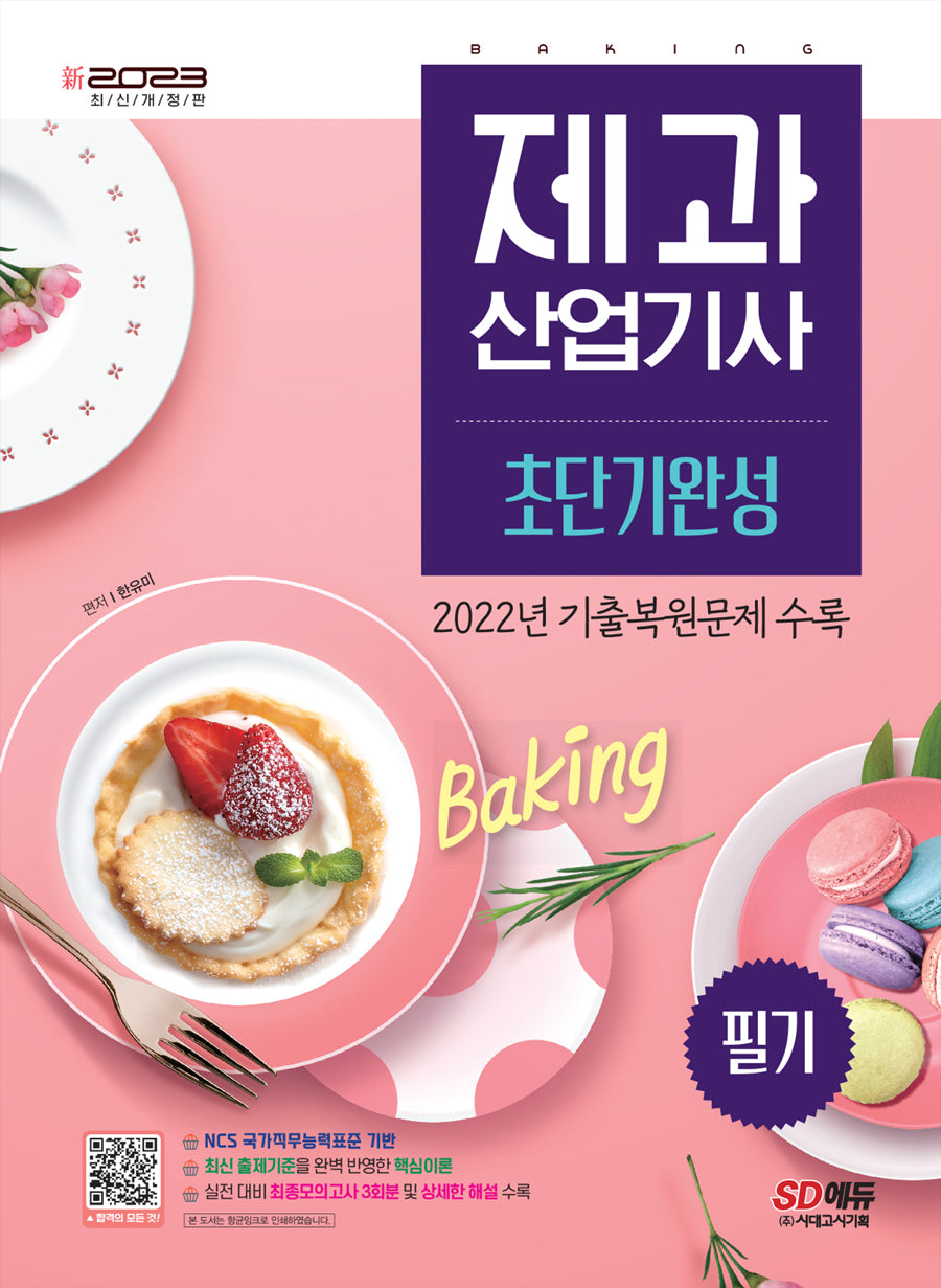 2023 신 제과산업기사 필기 초단기완성(개정판)