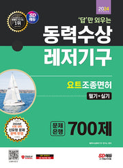 2024 SD에듀 답만 외우는 동력수상레저기구 요트조종면허시험(필기+실기) 문제은행 700제(개정판 2판)