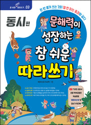 문해력이 성장하는 참 쉬운 따라쓰기: 동시(참 쉬운! 어린이 따라쓰지 3)