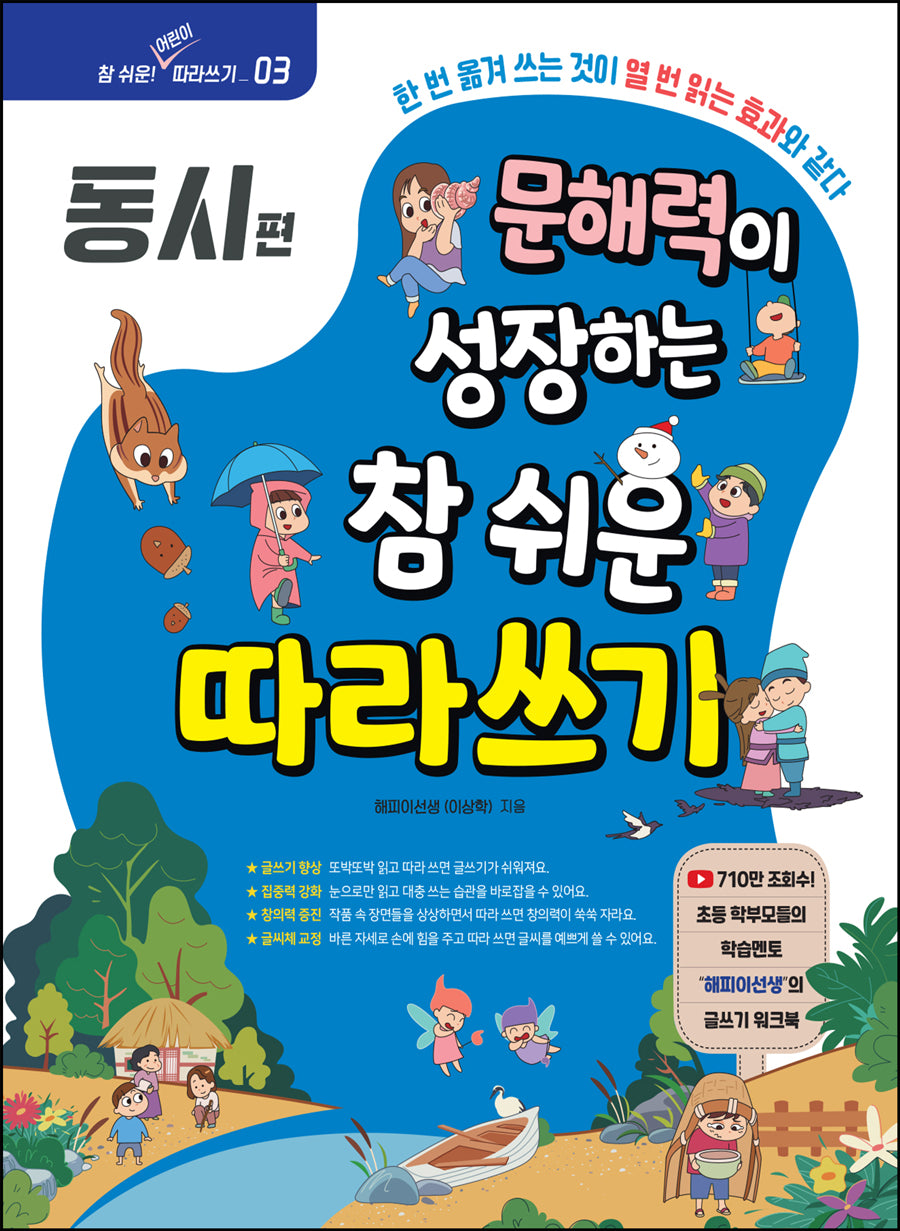 문해력이 성장하는 참 쉬운 따라쓰기: 동시(참 쉬운! 어린이 따라쓰지 3)