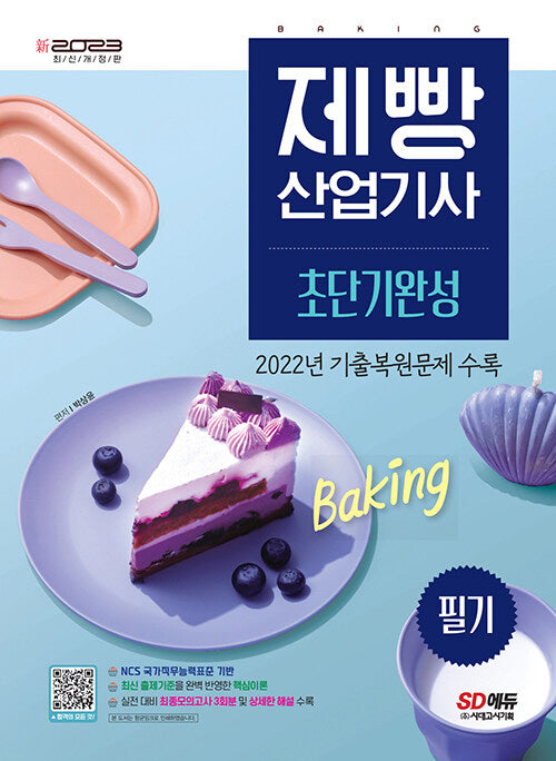 2023 제빵산업기사 필기 초단기완성(개정판)