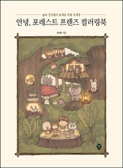 안녕, 포레스트 프렌즈 컬러링북