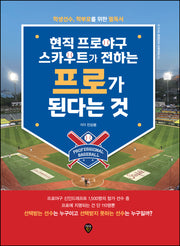 현직 프로야구 스카우트가 전하는 프로가 된다는 것