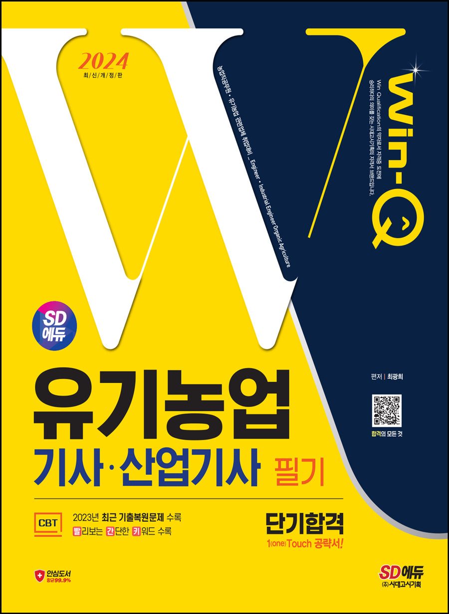 2024 SD에듀 Win-Q 유기농업기사·산업기사 필기 단기합격(개정판)