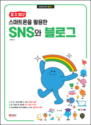 할 수 있다! 스마트폰을 활용한 SNS와 블로그