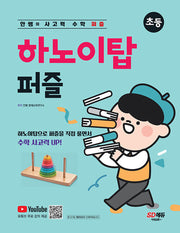 안쌤의 사고력 수학 퍼즐 초등 하노이탑 퍼즐