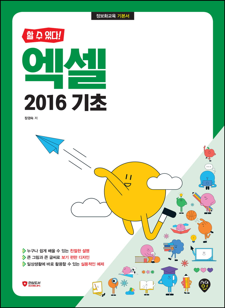 엑셀 2016 기초(할 수 있다!)(개정판)