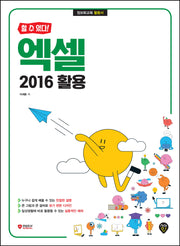 엑셀 2016 활용(할 수 있다!)(개정판)