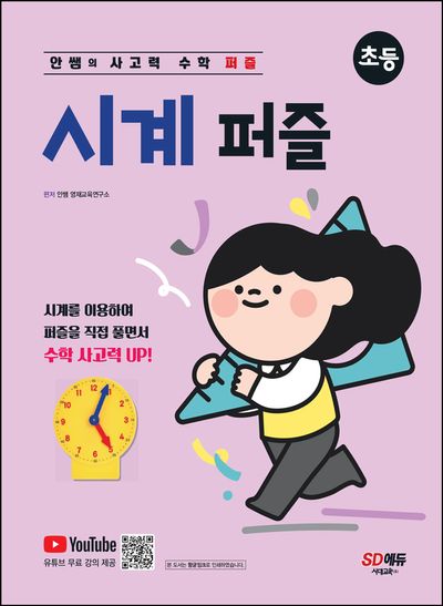 안쌤의 사고력 수학 퍼즐 시계 퍼즐: 초등
