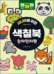 시니어를 위한 하하하 7: 색칠북 숫자인지편