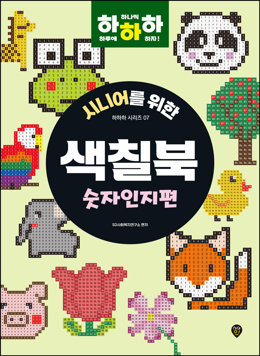 시니어를 위한 하하하 7: 색칠북 숫자인지편