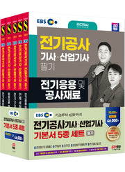 2024 SD에듀 EBS 전기공사 기사·산업기사 필기 기본서 세트(5과목)(개정판 2판)(전5권)