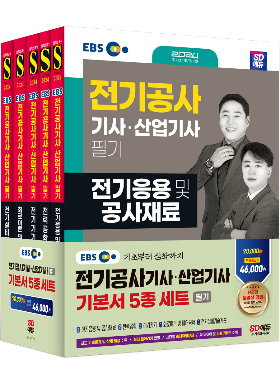2024 SD에듀 EBS 전기공사 기사·산업기사 필기 기본서 세트(5과목)(개정판 2판)(전5권)
