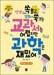 교과서는 어렵지만 과학은 재밌어(선생님이 쏙 뽑고 실험으로 쑥 크는)