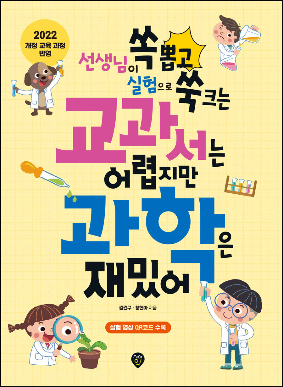 교과서는 어렵지만 과학은 재밌어(선생님이 쏙 뽑고 실험으로 쑥 크는)