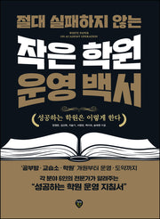 절대 실패하지 않는 작은 학원 운영 백서