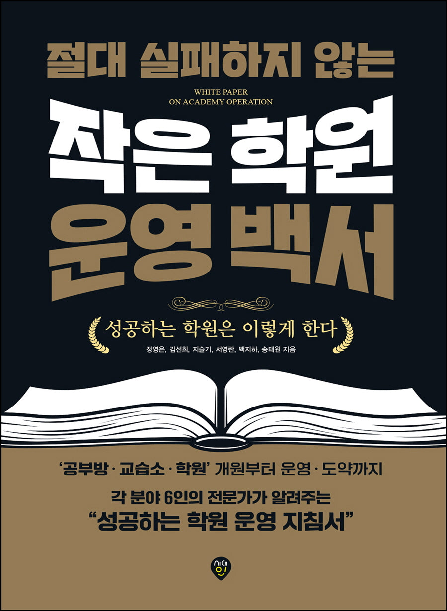 절대 실패하지 않는 작은 학원 운영 백서