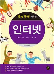 뚝딱뚝딱 배우는 인터넷: Microsoft Edge(개정판 3판)