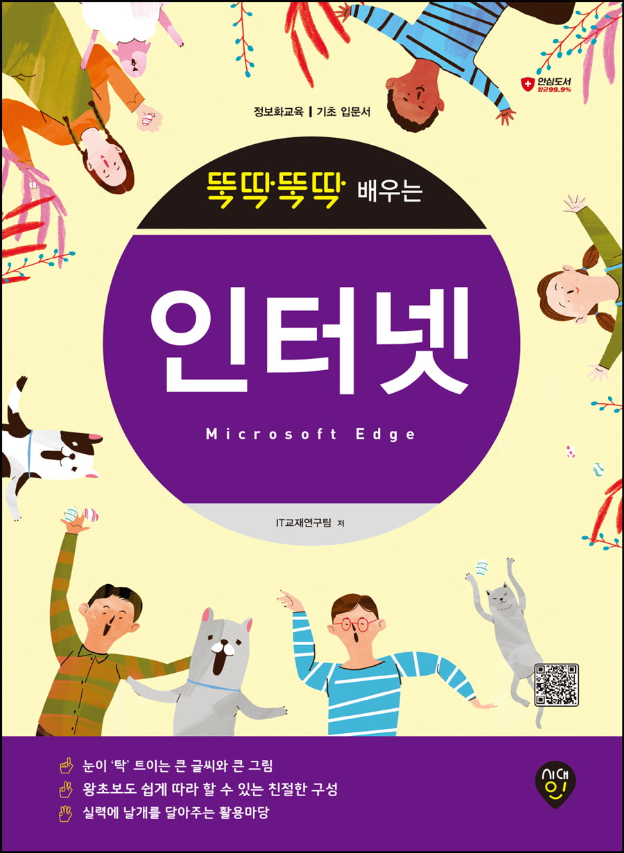 뚝딱뚝딱 배우는 인터넷: Microsoft Edge(개정판 3판)