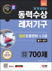 2024 SD에듀 답만 외우는 동력수상레저기구 일반조종면허 1·2급(필기+실기) 문제은행 700제(개정판 11판)