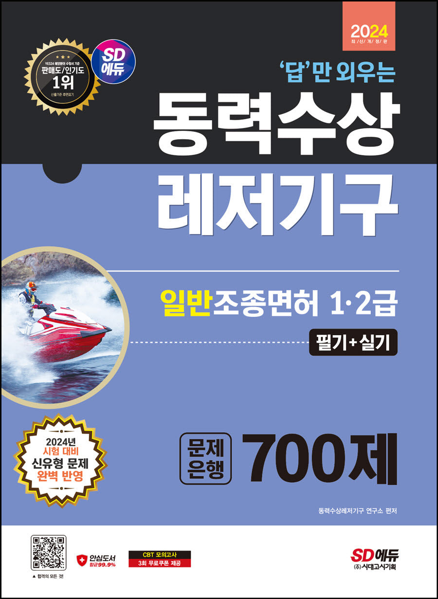 2024 SD에듀 답만 외우는 동력수상레저기구 일반조종면허 1·2급(필기+실기) 문제은행 700제(개정판 11판)