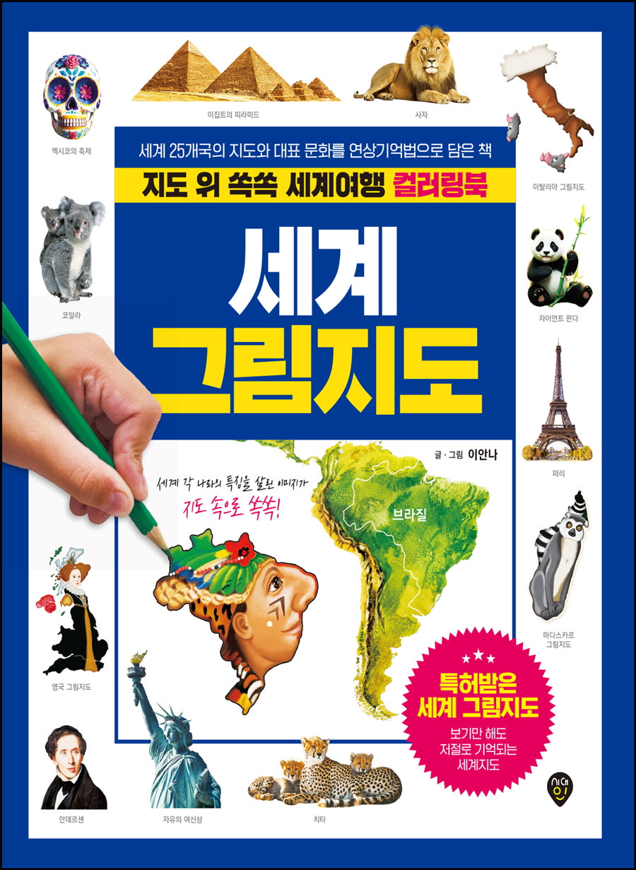 지도 위 쏙쏙 세계여행 컬러링북 세계 그림지도