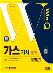 2024 SD에듀 Win-Q 가스기사 필기 단기합격(개정판 2판)