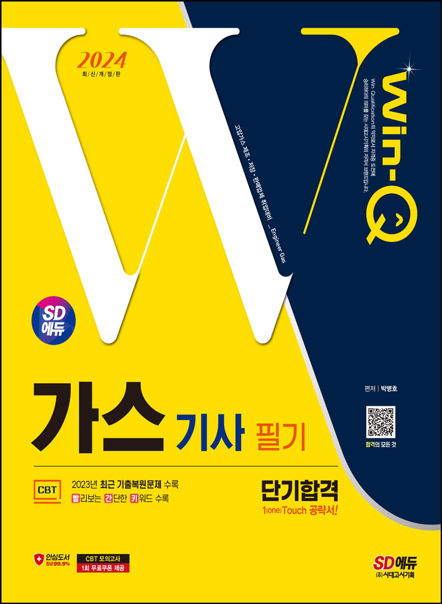 2024 SD에듀 Win-Q 가스기사 필기 단기합격(개정판 2판)