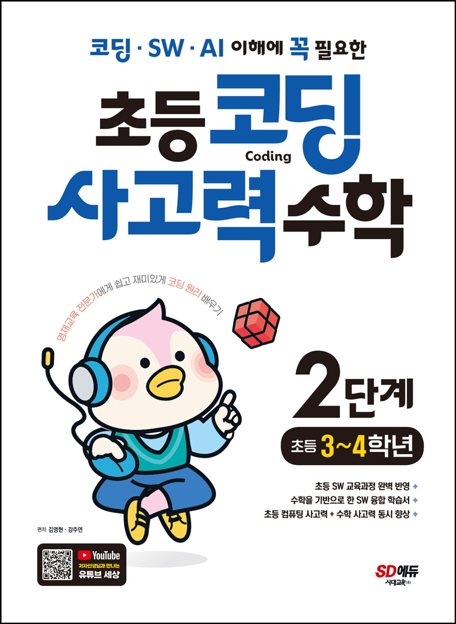 초등 코딩 사고력 수학 2단계: 초등 3~4학년(코딩 · SW · AI 이해에 꼭 필요한)(개정판)
