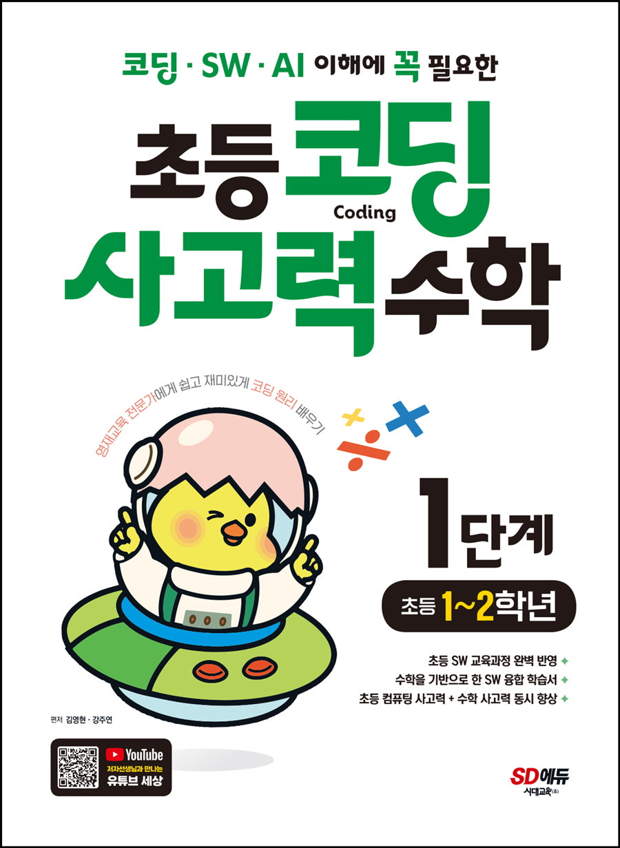 초등 코딩 사고력 수학 1단계: 초등 1~2학년(코딩 · SW · AI 이해에 꼭 필요한)(개정판)