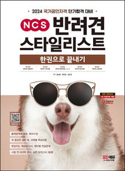 2024 SD에듀 NCS 반려견스타일리스트 한권으로 끝내기(개정판 4판)