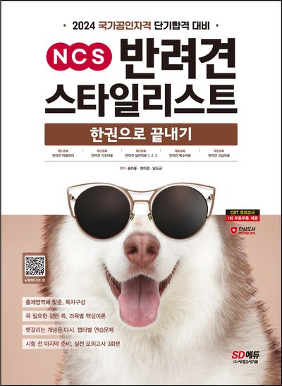 2024 SD에듀 NCS 반려견스타일리스트 한권으로 끝내기(개정판 4판)