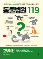 동물병원119 고양이편