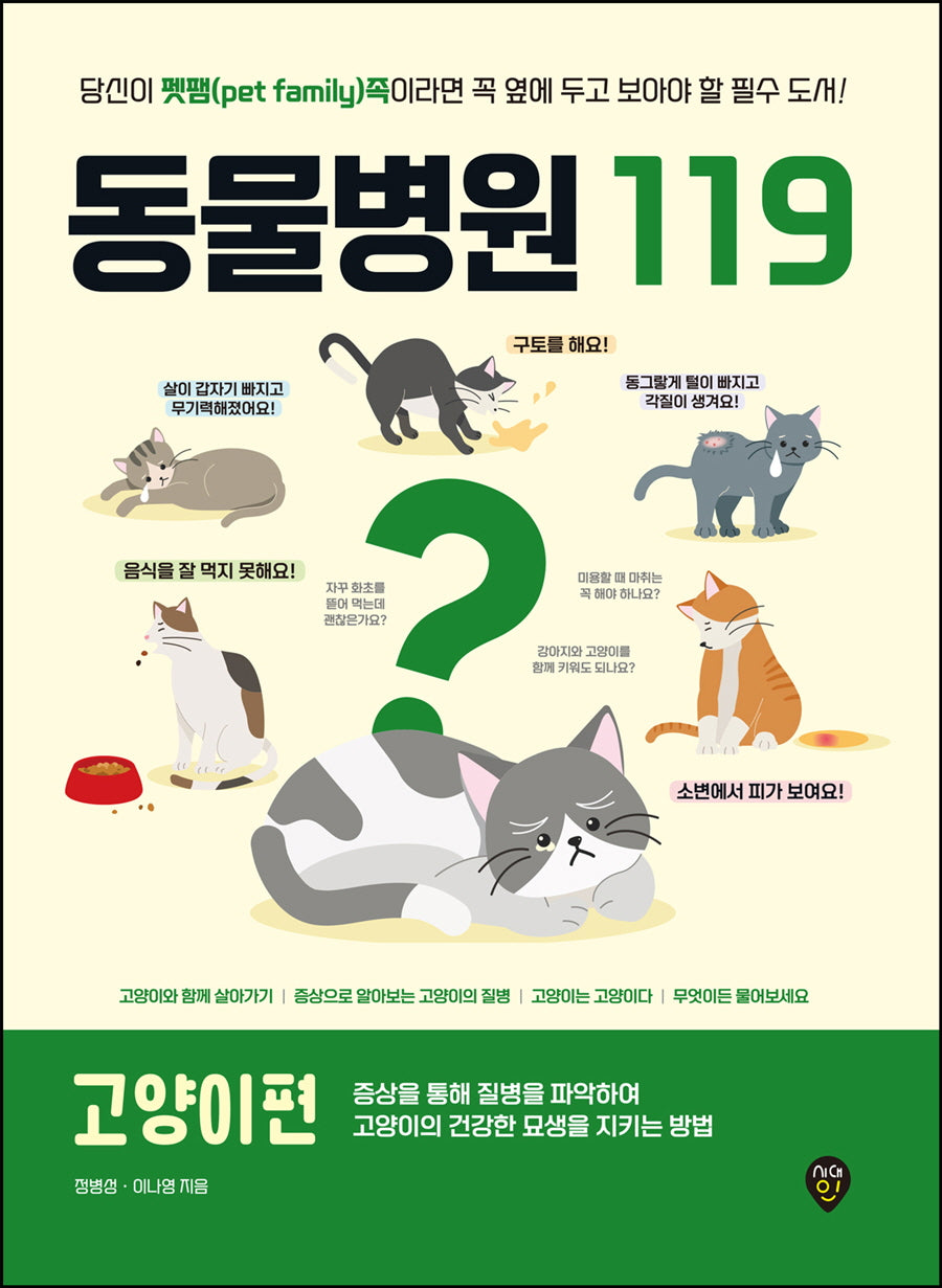 동물병원119 고양이편