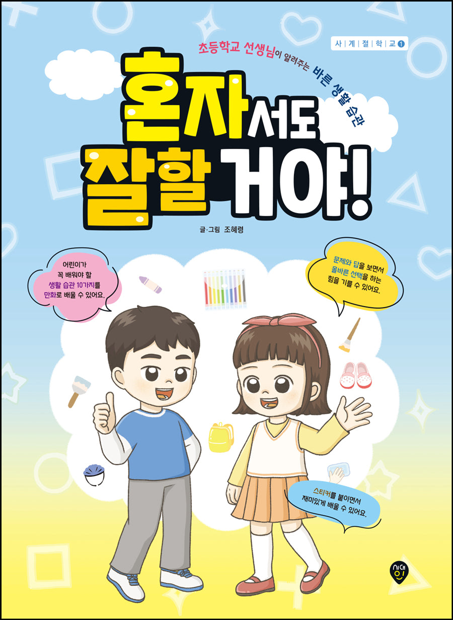 혼자서도 잘할 거야!(사계절 학교 1)